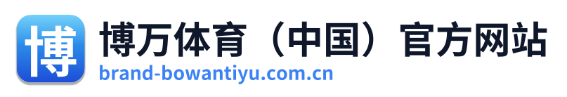 博万体育（中国）官方网站